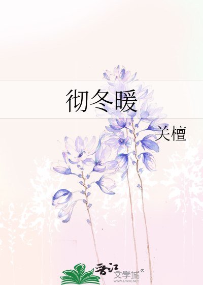 彻冬暖