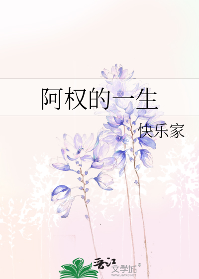 阿权的一生