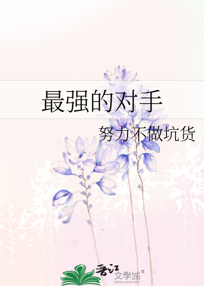 最强的对手