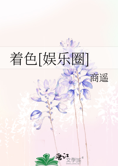 着色[娱乐圈]