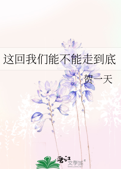 这回我们能不能走到底