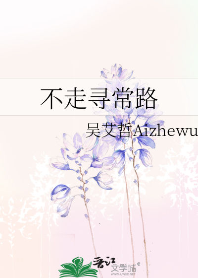 不走寻常路