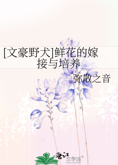 [文豪野犬]鲜花的嫁接与培养