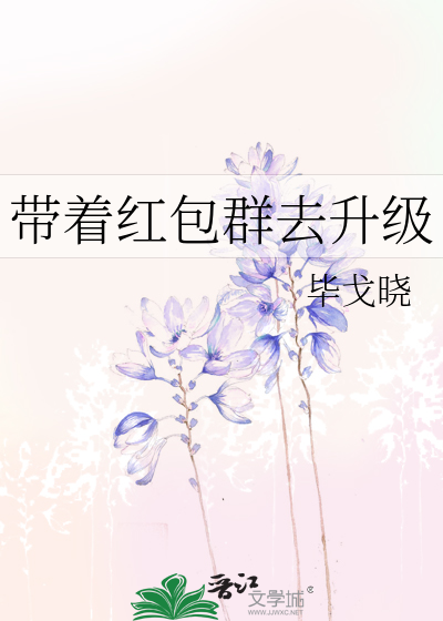 带着红包群去升级