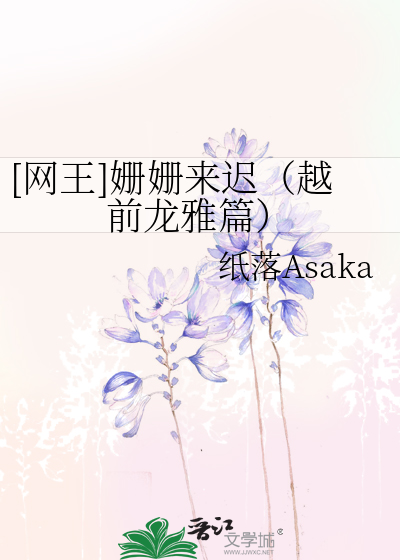 [网王]姗姗来迟（越前龙雅篇）