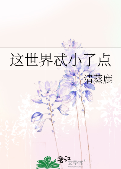 这世界忒小了点