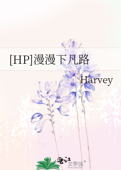 [HP]漫漫下凡路