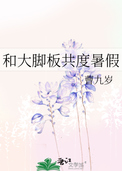 和大脚板共度暑假