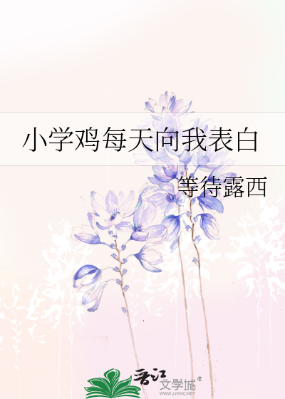 小学鸡每天向我表白