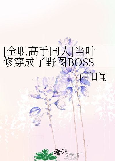[全职高手同人]当叶修穿成了野图BOSS