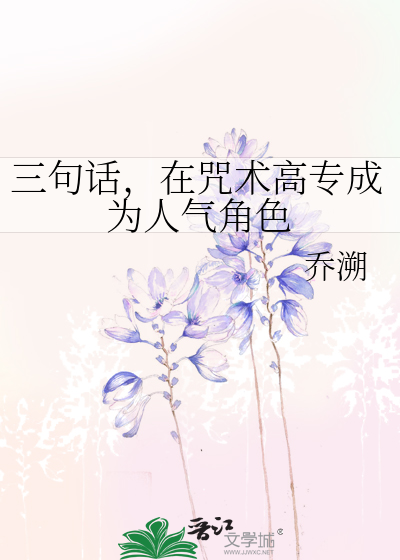 三句话，在咒术高专成为人气角色