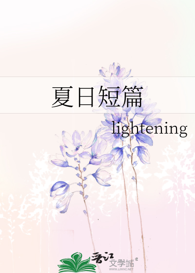 夏日短篇