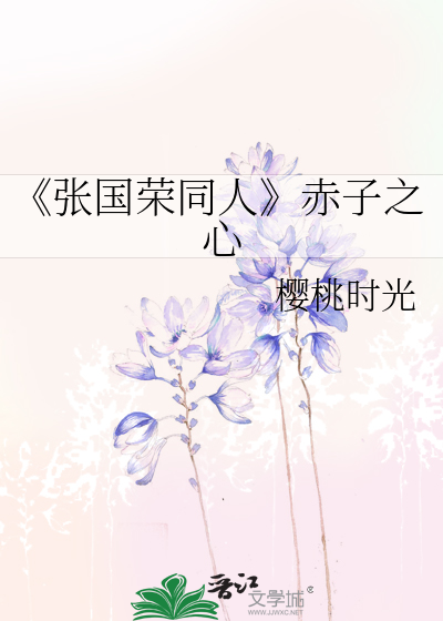 《张国荣同人》赤子之心