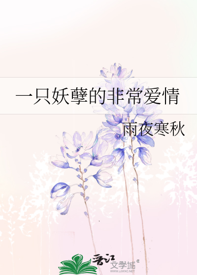 一只妖孽的非常爱情