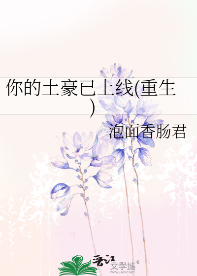 你的土豪已上线(重生)