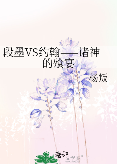 段墨VS约翰——诸神的飱宴