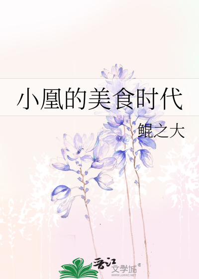小凰的美食时代