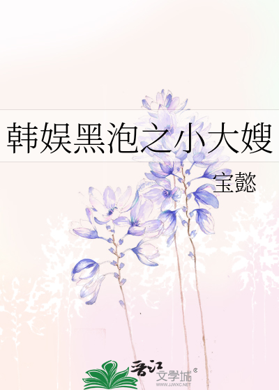 韩娱黑泡之小大嫂