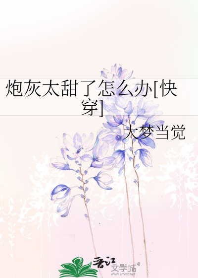 炮灰太甜了怎么办[快穿]