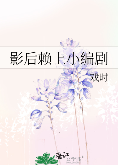 影后赖上小编剧