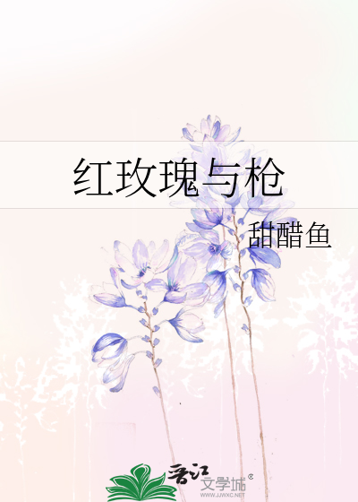 红玫瑰与枪