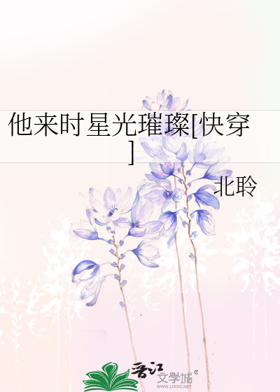 他来时星光璀璨[快穿]