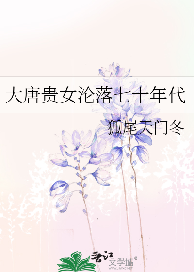 大唐贵女沦落七十年代