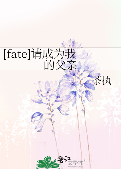 [fate]请成为我的父亲