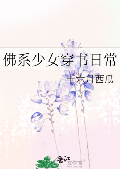 佛系少女穿书日常