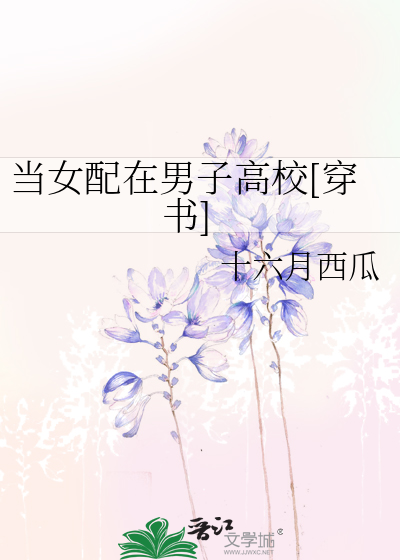 当女配在男子高校[穿书]