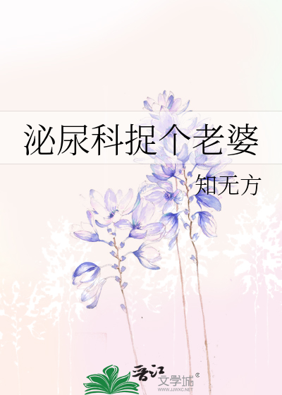 泌尿科捉个老婆