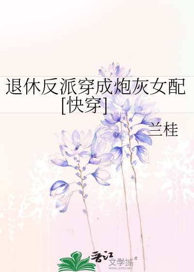 退休反派穿成炮灰女配[快穿]