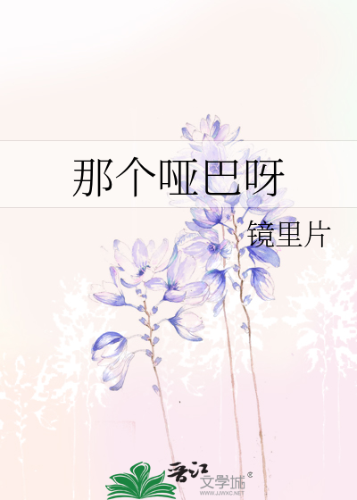 那个哑巴呀
