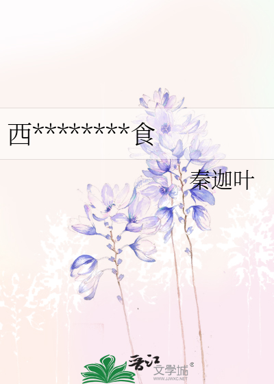 西********食