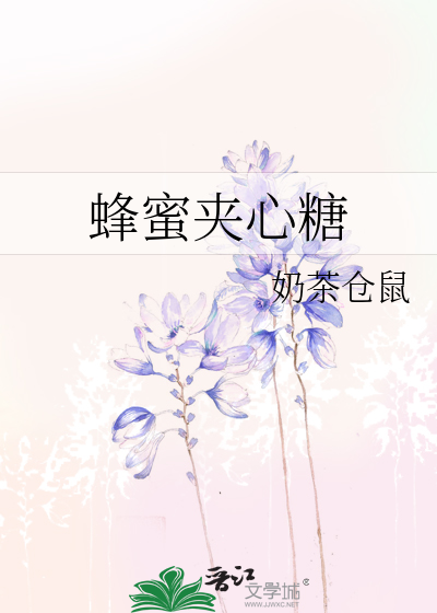 蜂蜜夹心糖