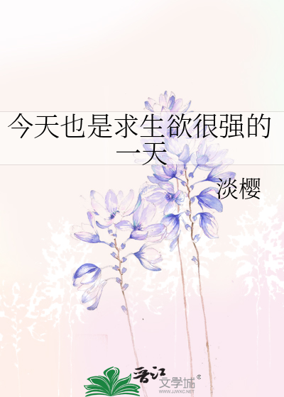 今天也是求生欲很强的一天