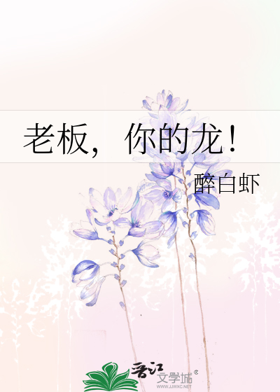 老板，你的龙！