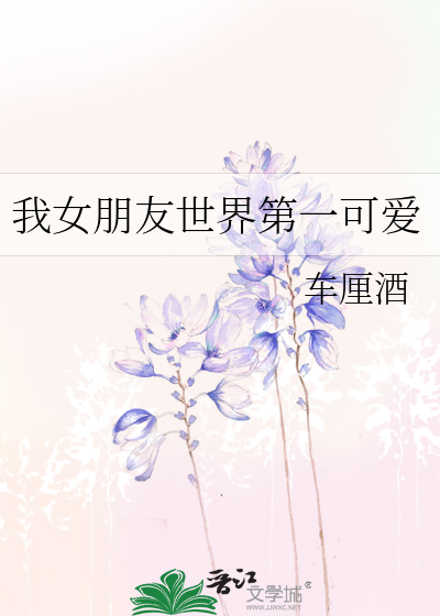 我女朋友世界第一可爱