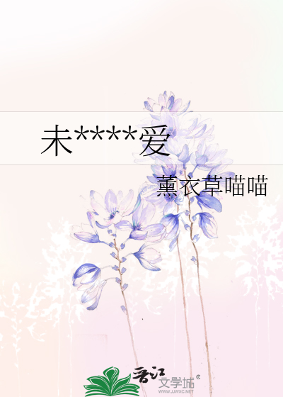 未****爱