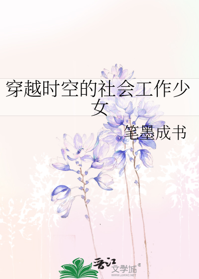 穿越时空的社会工作少女