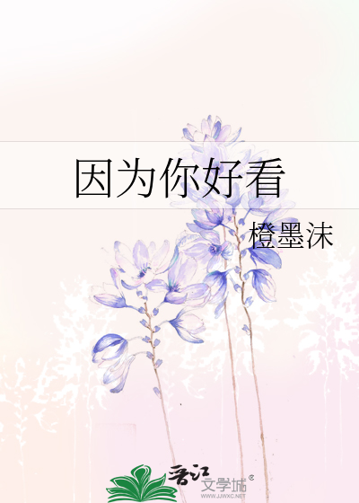 因为你好看