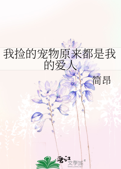 我捡的宠物原来都是我的爱人
