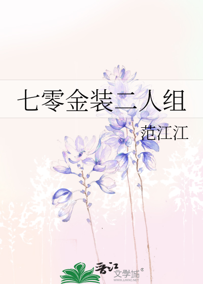七零金装二人组