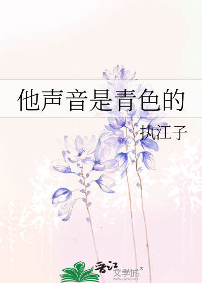 他声音是青色的