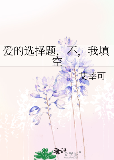 爱的选择题，不，我填空