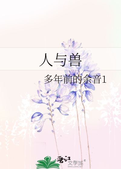 人与兽