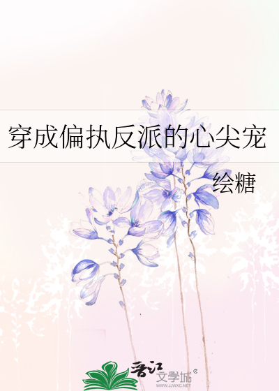 穿成偏执反派的心尖宠
