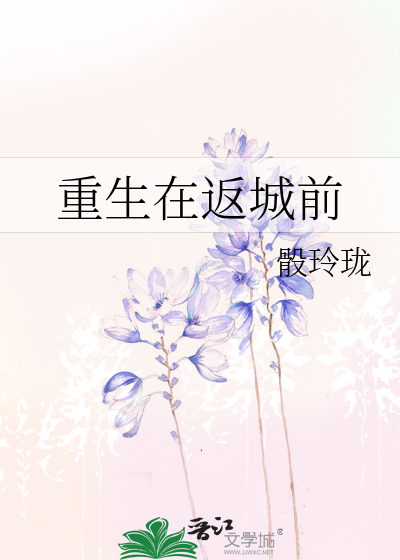 重生在返城前