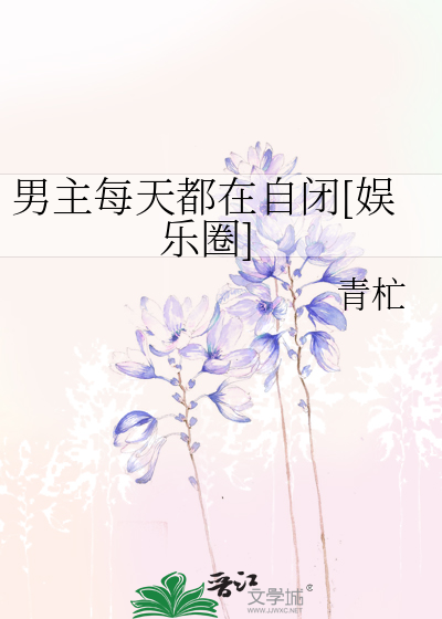男主每天都在自闭[娱乐圈]