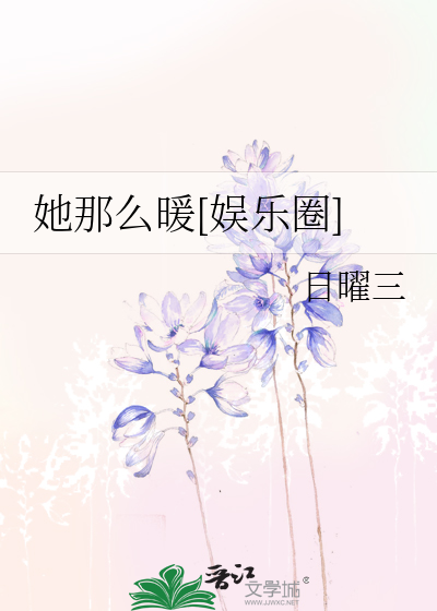 她那么暖[娱乐圈]